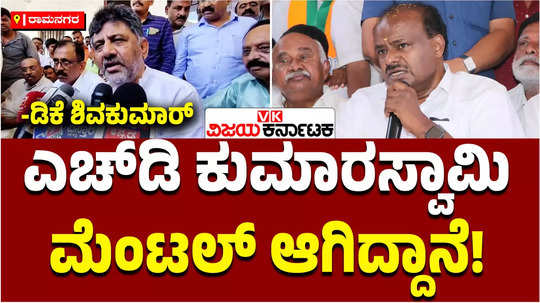 dcm dk shivakumar slams union minister hd kumaraswamy