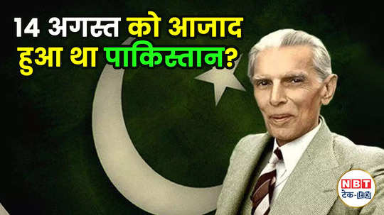 why is pakistan celebrate independence day on 14 august watch video