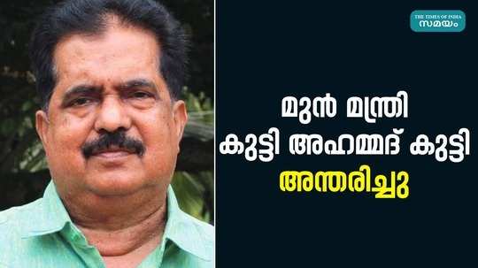 former minister kutty ahammed kutty passed away