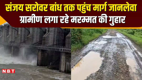 condition of the roads leading to sanjay sarovar dam in seoni is bad villagers are facing problems watch video