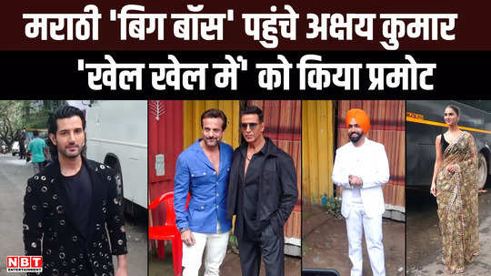 akshay kumar reached marathi bigg boss to promote his upcoming film khel khel mein