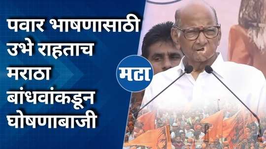 maratha bandhav slogan ek maratha lakh maratha front of sharad pawar while standing for speech in solapur