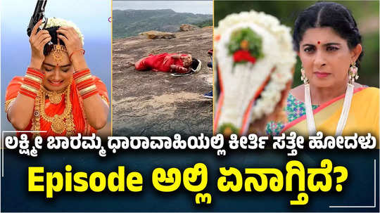 lakshmi baramma kannada serial will keerthi character end