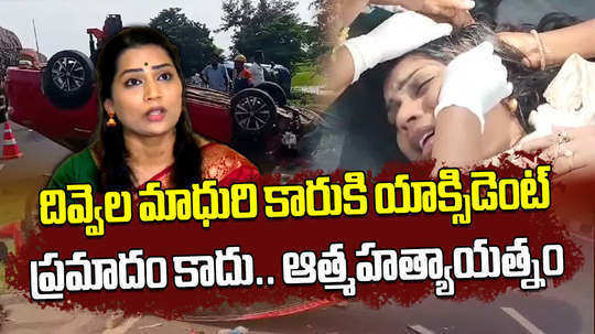 divvala madhuri car met an accident at palasa lakshmipuram tollgate in srikakulam district