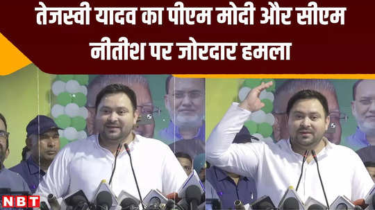 tejashwi yadav attack on pm modi and cm nitish there is business of making up going on between bjp jdu