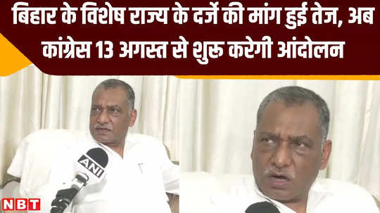 demand for special state status for bihar intensifies now congress will start agitation from august 13