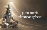 Second Shravan Somvar Wishes : दुसऱ्या श्रावणी सोमवारच्या शुभेच्छा! पाठवा खास Quotes, Messages