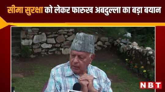 national conference president farooq abdullah statement on border security