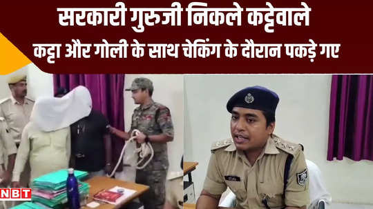 aurangabad government school teacher caught with pistol posted in parsdih middle school