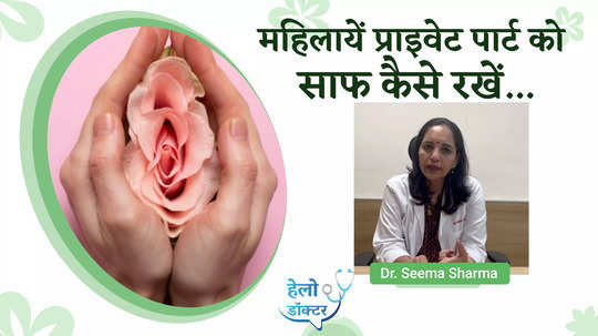 learn from experts how women can keep their private parts clean watch video