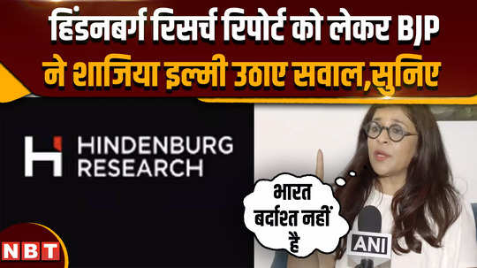 hindenburg research report bjp leader shazia ilmi raised questions regarding hindenburg research report 