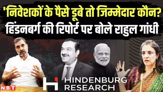 rahul gandhi on hindenburg reportwho is responsible if investors lose money rahul gandhi spoke on hindenburg report