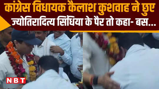 congress mla kailash kushwaha touched jyotiraditya scindia feet in shivpuri