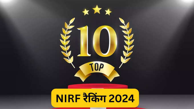 Top 10 कॉलेज: NIRF रैंकिंग 2024