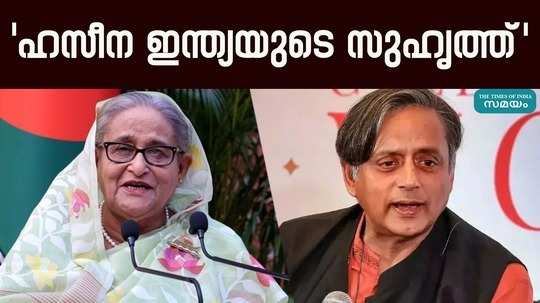 shashi tharoor talk about sheikh hasina