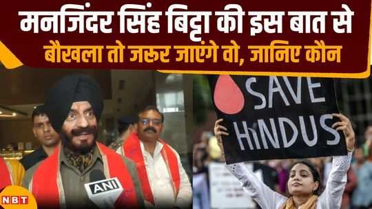 maninder singh bitta attacks congress leaders on their statements on bangldesh crisis