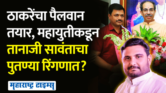 kailas patil vs dhananjay sawant osmanabad vidhan sabha constituency political strategy