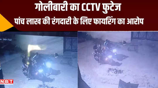 muzaffarpur firing in cctv brahmpura area extortion money demanded