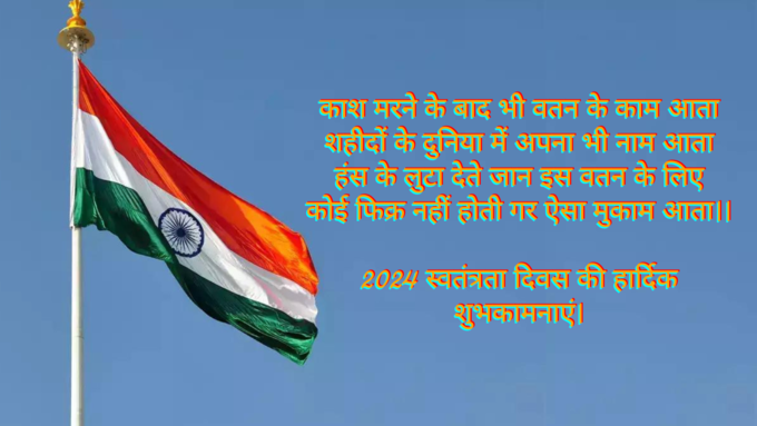 Independence Day India 2024 Shayari in hindi