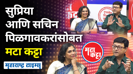 sachin pilgaonkar and supriya pilgaonkar maharashtra times interview for navra maza navsacha 2