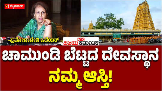 chamundi authority unconstitutional as chamundeshwari temple hill is private property say pramoda devi wadiyar