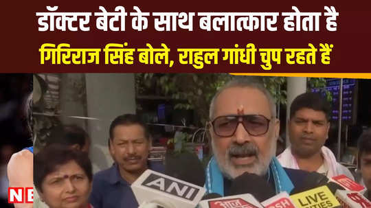 union minister giriraj singh slams rahul gandhi over kolkata doctor murder rape case mamata banerjee