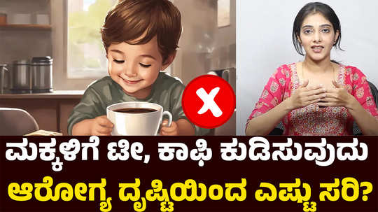 health impact of drinking tea coffee for childrens