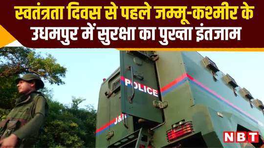 tight security arrangements in udhampur jammu kashmir before independence day watch video