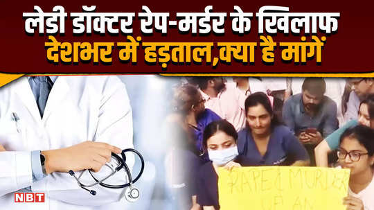 kolkata doctor news nationwide strike against lady doctor rape murder what are the demands