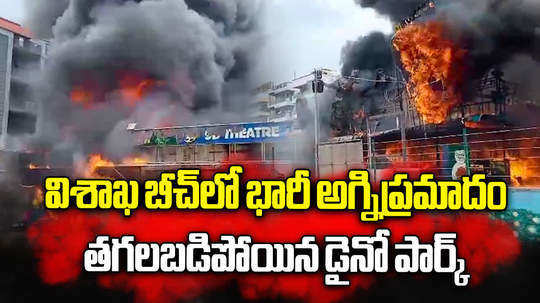 fire accident at dino park in rk beach road visakhapatnam