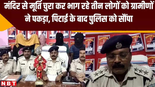 villagers caught three people running away after stealing an idol from sahebganj temple and handed them over to police