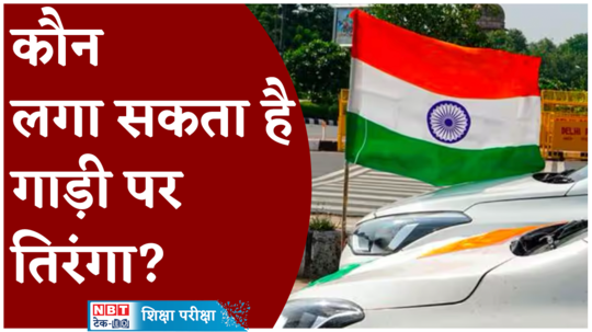 indian flag rules for vehicles know who can to hoist flag on car and only these people have permission for this tedu watch video