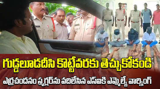 tdp gd nellore mla thomas expresses anger on police over red sandal smugglers case in chittoor