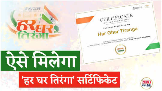 independence day 2024 how to download har ghar tiranga certificate watch video