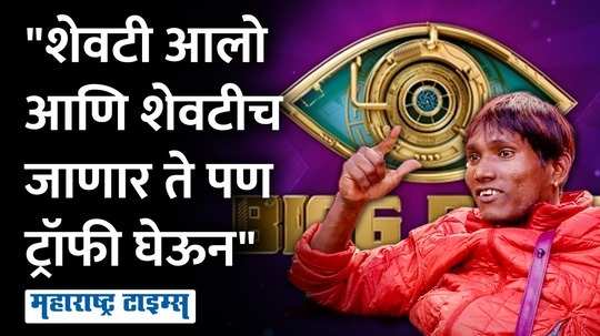 i will win bigg boss marathi season 5 trophy suraj chavan