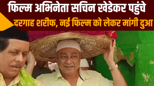 film actor sachin khedekar reached dargah sharif and prayed for his new film