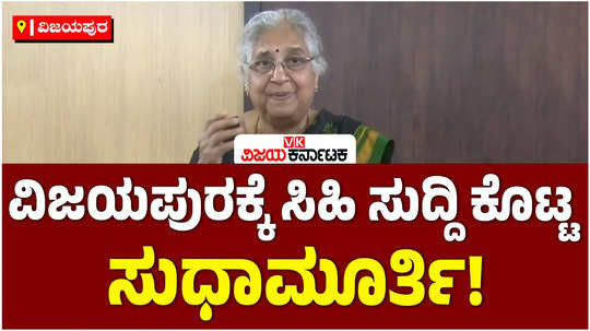 mp sudha murthy has chosen vijayapura district as the nodal district