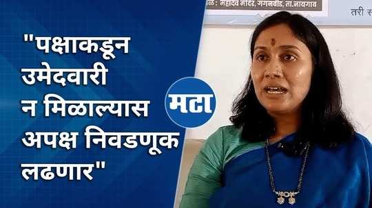 if the ticket is rejected by the party then an independent will contest the election says dr meenal patil khatgaonkar nanded