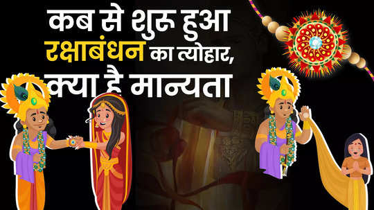 raksha bandhan 2024 story and history or behind mythological reason of raksha bandhan watch video