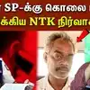 திருச்சி எஸ்பிக்கு கொலை மிரட்டல் விடுத்த NTK நிர்வாகி கைது!