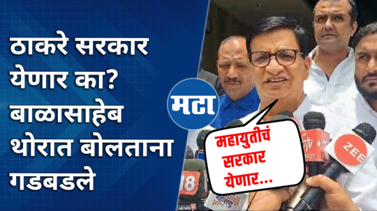 balasaheb thorat mistakenly said mahayuti government will come