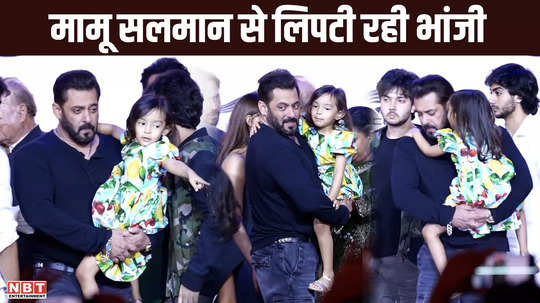 angry young man trailer launch niece aayat clings to salman khan this little angel is mamus life