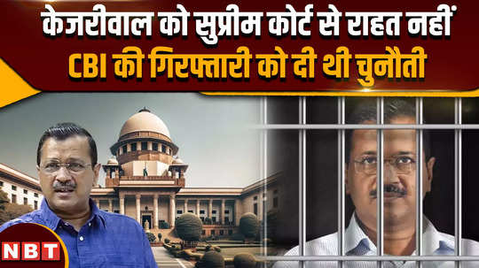 kejriwal did not get relief next hearing in supreme court on 23rd