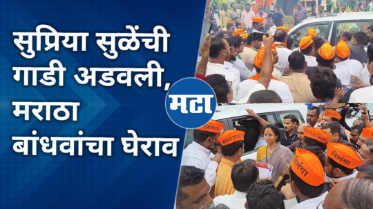 supriya sule car convoy intercepted by maratha protestors