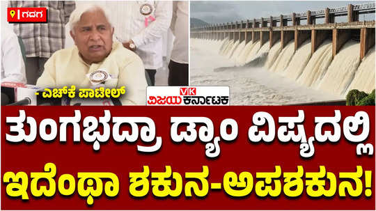 minister hk patil slams govind karjol about tungabhadra dam gate damage shakuna and apashakuna statement