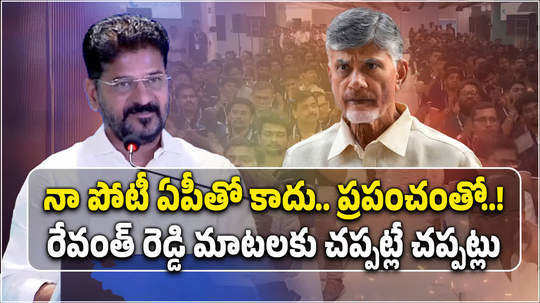 cm revanth reddy comments on andhra pradesh and chandrababu in hyderabad