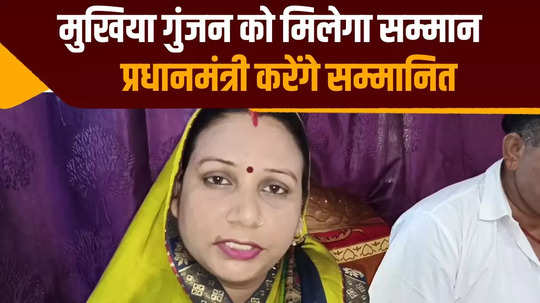 chapra chief gunjan will be honored by pm modi on independence day