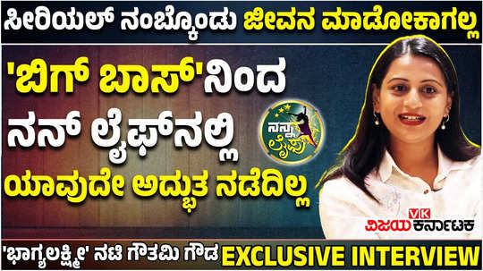 nan life special series bhagyalakshmi actress gowthami gowda exclusive interview