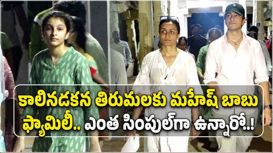 watch mahesh babu wife namrata shirodkar son gautam and daughter sitara reach tirumala through alipiri walkway