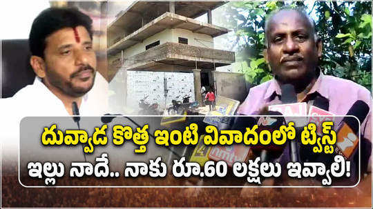 another twist in ysrcp mlc duvvada srinivas new house episode